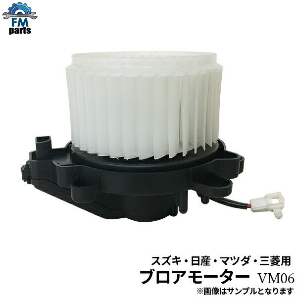 エブリイ DA64V DA64W ブロアモーター ヒーターモーター スズキ VM06※沖縄は送料1,720円