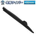 450mm 冬用ワイパー スノーワイパー 雪用ワイパーU字フック対応型 450mm 1本