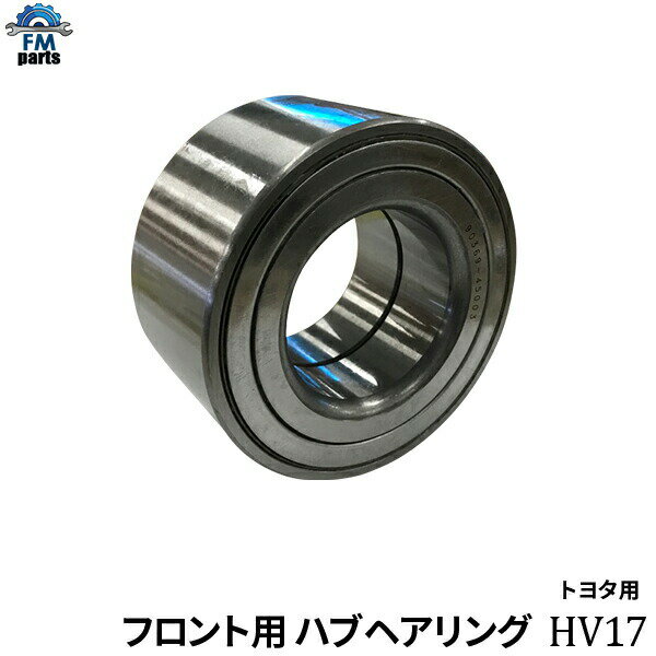 エスティマ ACR30W ACR40W MCR30W MCR40W AHR10W トヨタ フロント ハブベアリング ASSY アッセンブリ ベアリング HV17 HV017※沖縄は陸便になるため到着に1週間ほどかかります。