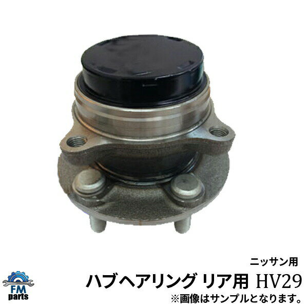 デュアリス KJ10 日産 リア ハブベアリング ASSY アッセンブリ HV29※沖縄は送料864円※沖縄は陸便になるため到着に1週間ほどかかります。