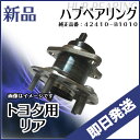 ハブベアリング トヨタ パッソ KGC10 QNC10 リアハブベアリング 純正品番:42410-B1010リアハブベアリング ASSY / アッセンブリー ト...