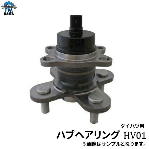 ムーヴ L150S L152S / ムーヴラテ L550S リア ハブベアリング ASSY アッセンブリー HV01※沖縄は送料1,720円※沖縄は陸便になるため到着に1週間ほどかかります。