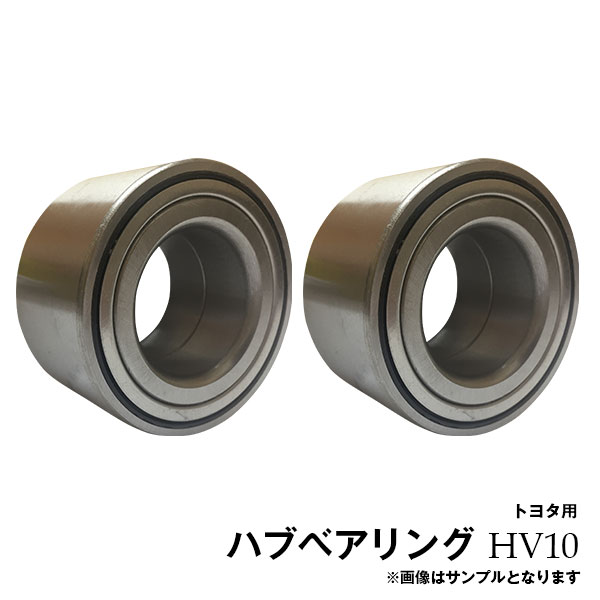 ポルテ NNP10 NNP11 NNP15 フロント ハブベアリング 2個セット HV10※沖縄は陸便になるため到着に1週間ほどかかります。