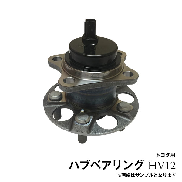 プリウス ZVW30 ZVW35 トヨタ リア ハブベアリング ASSY アッセンブリ HV12※沖縄は陸便になるため到着に1週間ほどかかります。