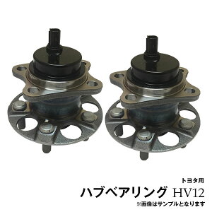 プリウス ZVW30 ZVW35 トヨタ リア ハブベアリング 左右2個セット ASSY アッセンブリ HV12※沖縄は陸便になるため到着に1週間ほどかかります。送料別途864円