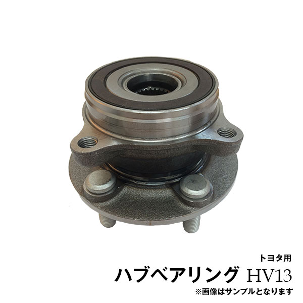プリウス ZVW30 ZVW35 プフロントハブベアリング フロントハブベアリング ASSY アッセンブリHV13※沖縄は陸便になるため到着に1週間ほどかかります。
