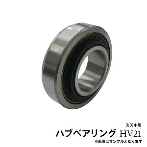 ジムニー JA11C JA11V JA12C JA12V JA12W JA22W リア ハブベアリング ASSY アッセンブリー スズキ HV21※沖縄は陸便になるため到着に1週間ほどかかります。