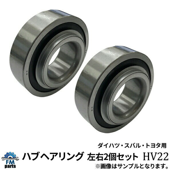 アトレー S320G S321G S330G S331G リア ハブベアリング 左右2個セット HV22 HV30※沖縄は陸便になるため到着に1週間ほどかかります。