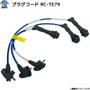 アリスト JZS160 JZS161 NGK製 プラグコード 1セット コード本数3本 NGK品番:RC-TE79
