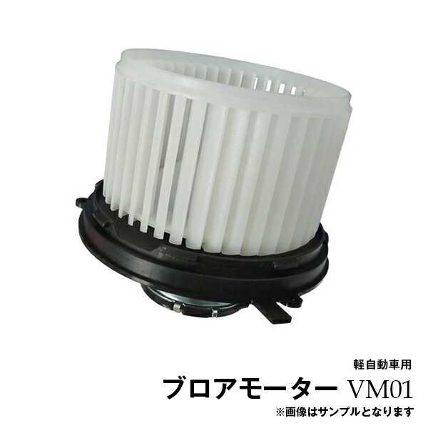 【送料無料】トッポBJ H41A H42A H46A H47A H42V H47V ブロアモーター ヒーターモーター ブロアファン VM01※沖縄は送料864円