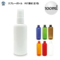 スプレーボトル 100ml アルコール対応 PET 小分け用ボトル フィンガースプレータイプ 100mL 全7色 アトマイザー スプレー容器 霧吹き 除菌水等