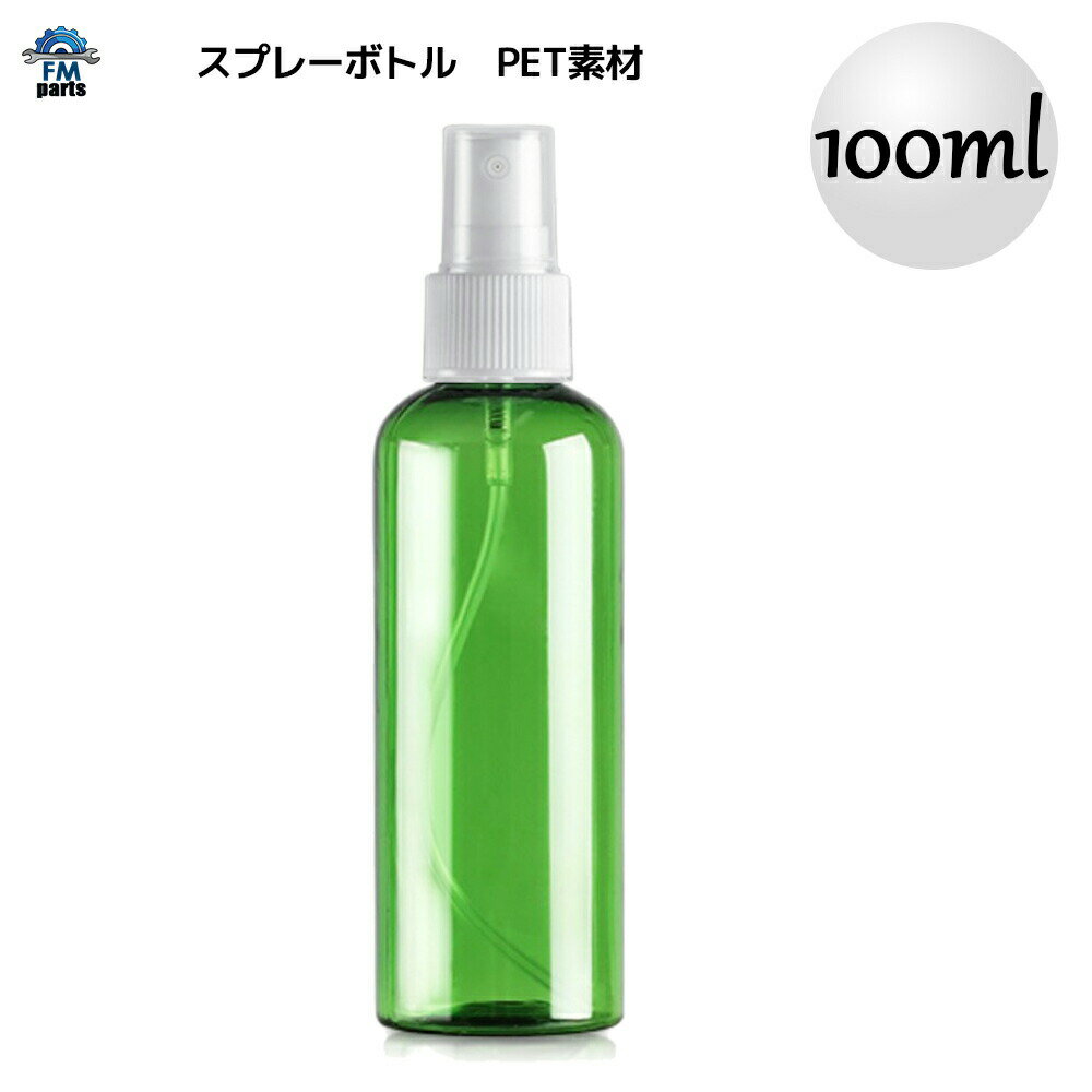 即納 スプレーボトル 100ml アルコール対応 PET 小分け用ボトル フィンガースプレータイプ 100mL 全7色 アトマイザー スプレー容器 霧吹き 除菌水等