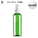 即納 スプレーボトル 100ml アルコール対応 PET 小分け用ボトル フィンガースプレータイプ 100mL 全7色 アトマイザー スプレー容器 霧吹き 除菌水等