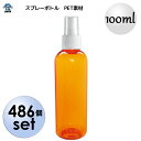 即日発送 486本セット 100円/1本 スプレーボトル 100ml アルコール対応 PET 小分け用ボトル フィンガースプレータイプ 100mL アトマイザー スプレー容器 霧吹き 除菌水等(3)