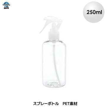 【完売いたしました】スプレーボトル 容器 アルコール対応 詰め替え用 PET スプレー容器 250ml 除菌水等