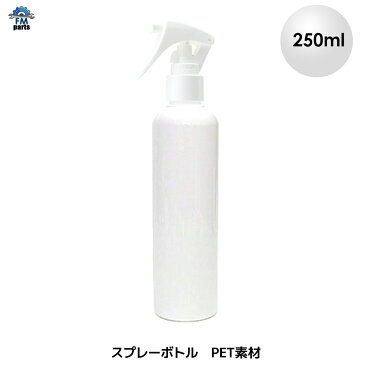 【4月末頃入荷予定】スプレーボトル 容器 アルコール対応 詰め替え用 PET スプレー容器 250ml 除菌水等