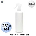 【送料無料】231個セット 120円(税込)/1個 スプレーボトル 300ml アルコール対応 詰め替え用 PET スプレー容器 300ml 霧吹き 除菌水等