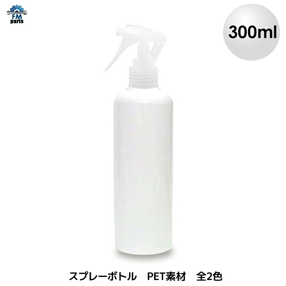 スプレーボトル 300ml アルコール対応 詰め替え用 PET スプレー容器 全3色 霧吹き 除菌水等