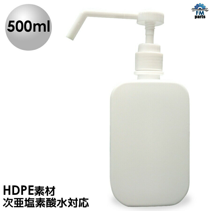 スプレー容器 500ml ポンプ式 高濃度アルコール対応 次亜塩素酸水対応 詰め替え用 HDPE 高密度ポリエチレン スプレーボトル 霧吹き 除菌水等 ポリ容器 ポリボトル