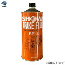 ショーワ ブレーキフルード ブレーキオイル BF-4 DOT4 1リットル