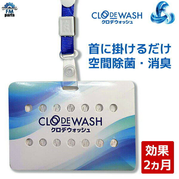 【ネコポス送料無料】ウィルス対策 空間シールド 空間除菌 消臭 クロデウォッシュ モバイル 60日間 無..