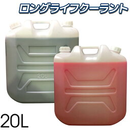 クーラント ロングライフクーラント LLC 20L ポリタンク入り 不凍液 ショーワ株式会社