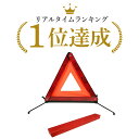 三角表示板 三角停止板 三角停止表示板 ケース付き 高速道路事故や故障の緊急時に 三角反射板 停止表示板 トライアングル リフレクター 警告板 収納ボックス付き...