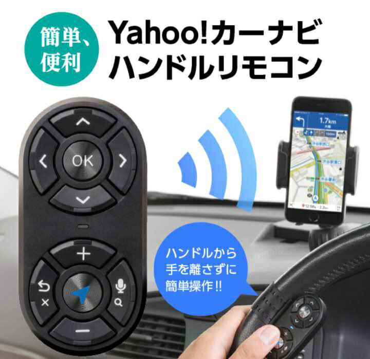 【送料無料】SoftBank SELECTION ナビうま ハンドルリモコン for Yahoo! SB-CN01-YICC カーナビ