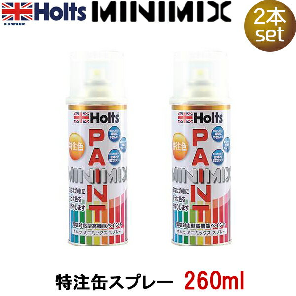 ホルツ Holts 調合塗料 スプレー 260ml カラーコード QAB 日産 キックス P15 RP15 SNP15 ブリリアントホワイトパール ミニミックス MINIMIX※クーポン利用対象外商品※沖縄は送料864円