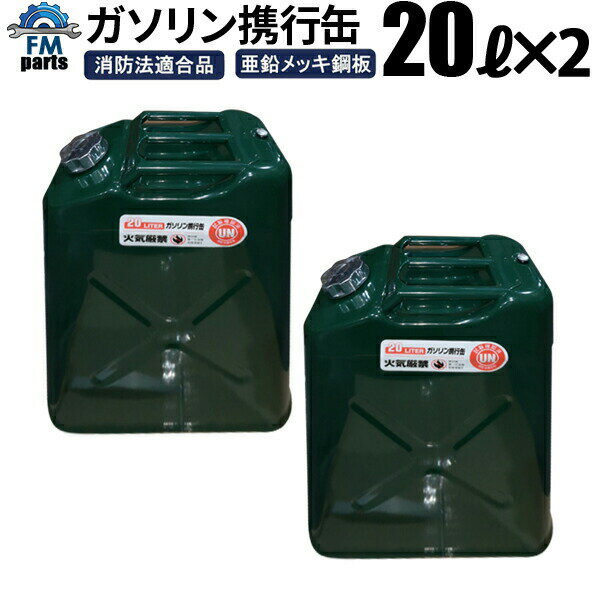 【送料無料】2缶セット 厚さ0.8mm ガソリン携行缶(ガソリンタンク) 20L 灯油携行缶 亜鉛メッキ鋼板 (防錆処理)ノズル付き サイズ:352×475×180mm UN試験確認済み 消防法適合品沖縄は別途1,728円かかります。