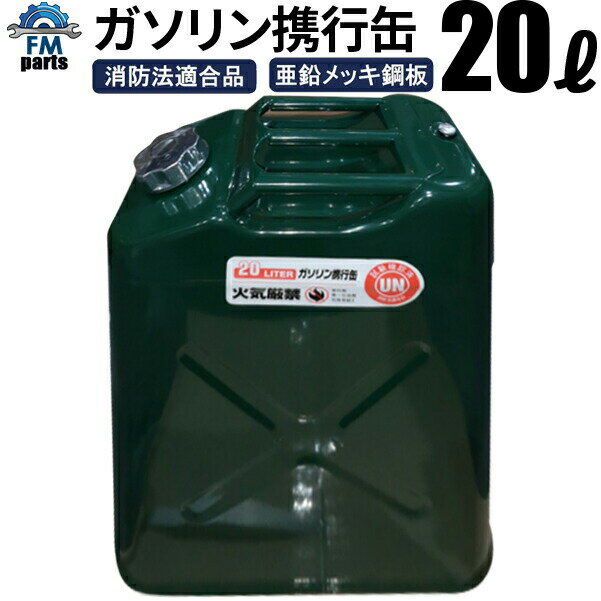 【送料無料】ガソリン携行缶 20L 亜鉛メッキ鋼板 防錆処理 ノズル付き 厚さ0.8mm 352×4 ...