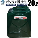 【送料無料】ガソリン携行缶 20L 亜鉛メッキ鋼板 防錆処理 ノズル付き 厚さ0.8mm 352×475×180mm UN試験確認済み 消防法適合品 ガソリンタンク※沖縄 離島は別途送料2,664円