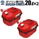 【5月中旬再入荷予定】ガソリン携行缶 20L 2缶セット UN規格 消防法適合品ガソリン携行缶 ガソリンタンク 20L 亜鉛メッキ鋼板 防錆処理 ノズル付き 蛍光管※沖縄は別途送料1,728円かかります。