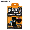 バイク用 タイヤ空気圧センサー KD-259 カシムラタイヤの空気圧/温度をチェックできる TPMS Bluetooth電波でスマートフォン、iPhoneに情報を送信※沖縄は送料864円※クーポン使用対象外商品