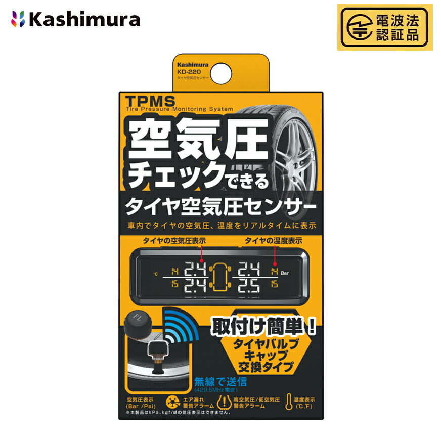 タイヤ空気圧センサー KD-220 カシムラ 車内でタイヤの空気圧 温度をチェック 車内 空気圧 温度チェック メーター USB給電 タイヤ エアバルブ交換式 TPMS※沖縄は送料864円※クーポン使用対象外商品