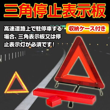 三角停止板 三角停止表示板 ケース付き 高速道路事故や故障の緊急時に 三角反射板 停止表示板 トライアングル リフレクター 警告板 収納ボックス付き