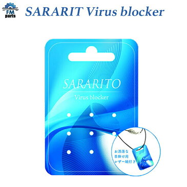 【近日入荷予定】【ネコポス送料無料】ウイルスブロッカー SARARITO サラリト 首掛け 除菌 ウイルス対策 ネックストラップ付属 ウィルス除去 首から下げるウィルス対策