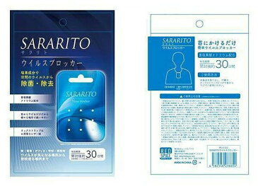 【近日入荷予定】【ネコポス送料無料】ウイルスブロッカー SARARITO サラリト 首掛け 除菌 ウイルス対策 ネックストラップ付属 ウィルス除去 首から下げるウィルス対策