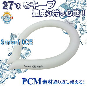 【送料無料 ネコポス】Smart ICE Neck PCM 27℃をキープ 結露しない 首 冷却 繰り返し使える アイスネックリング 保冷剤 抗菌加工 スマートアイスネック