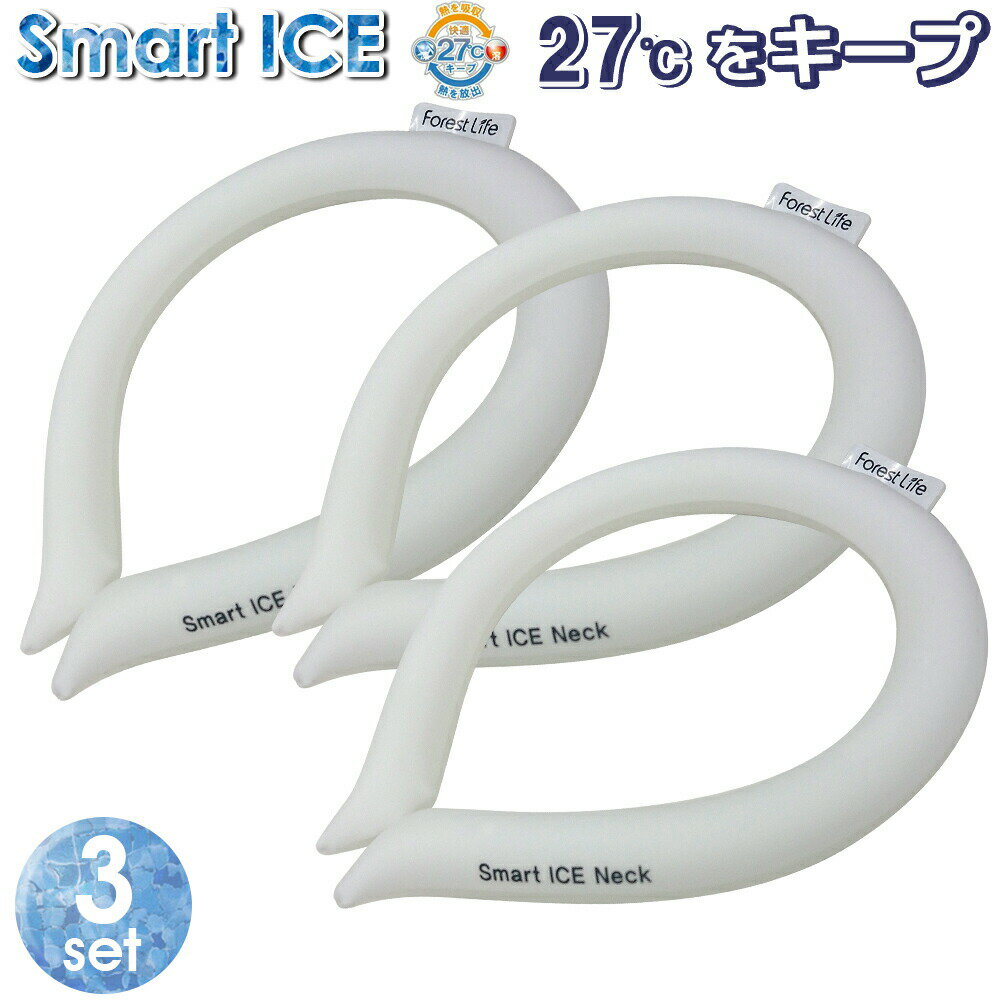 ※類似品にご注意ください※3個セット Smart ICE Neck PCM 27℃をキープ 繰り返し使える 結露しない 首 冷却 ホワイト アイスネックリング 保冷剤 抗菌加工 スマートアイスネック