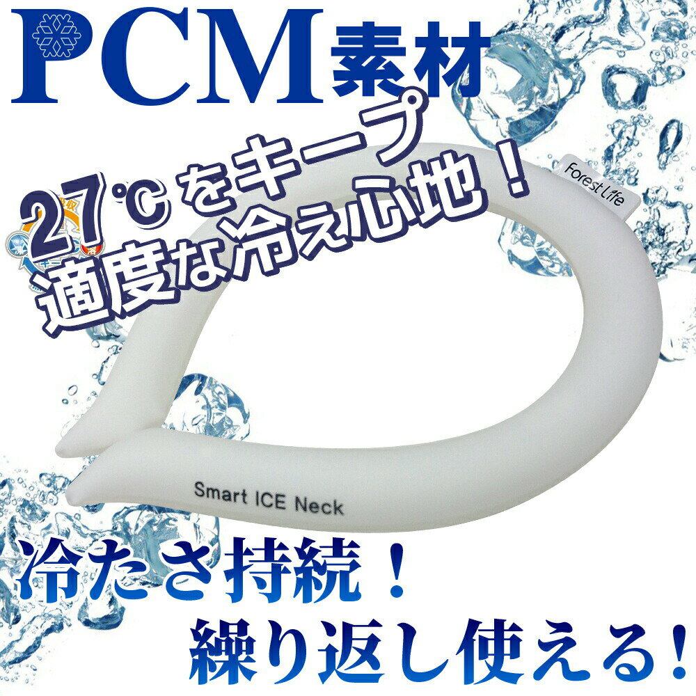 【送料無料 ネコポス】最終SALE Smart ICE Neck PCM 27℃をキープ 結露しない 首 冷却 リング 繰り返し使える アイスネックリング 保冷剤 スマートアイスネック ネッククーラー スマートアイスネックバンド クールリング