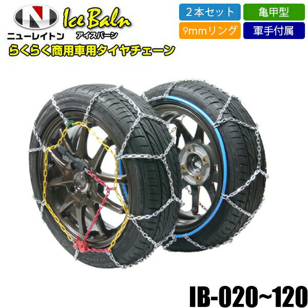 【送料無料】タイヤチェーン 簡単 スノーチェーン 2本セット ミニカ ライフ ザッツなど 9mm 145/80 R12 135/80 R13 155/70 R12 155/65 R13 金属 亀甲型 IB-020※沖縄は送料864円