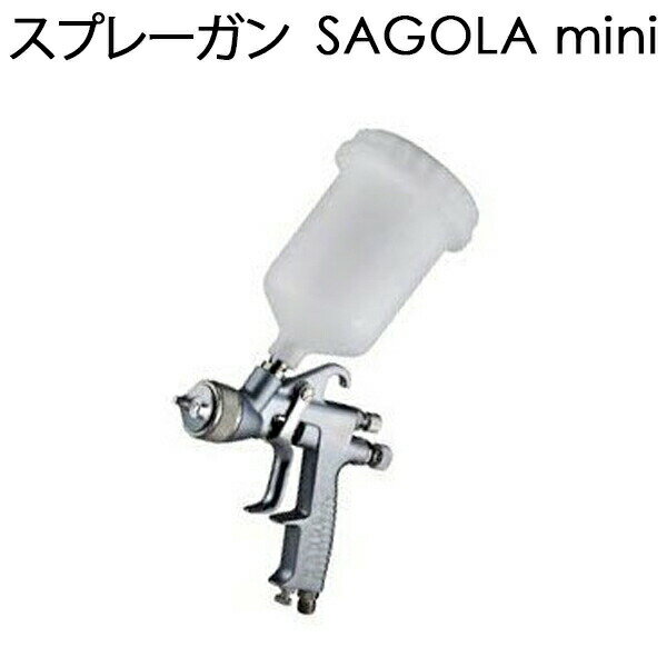 スプレーガン 口径1.0 SAGOLA mini