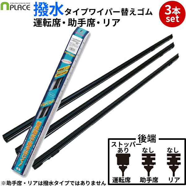 テリオスキッド J111G J131G 専用 マルエヌ ワイパー替えゴム 撥水コーティングタイプ 3本セット 運転席 助手席 リア 純正互換品※助手席・リアは撥水タイプではありません。※H12.11の場合は運転席側が6mm幅か8mm幅かをご確認ください。※沖縄は別途送料1,720円