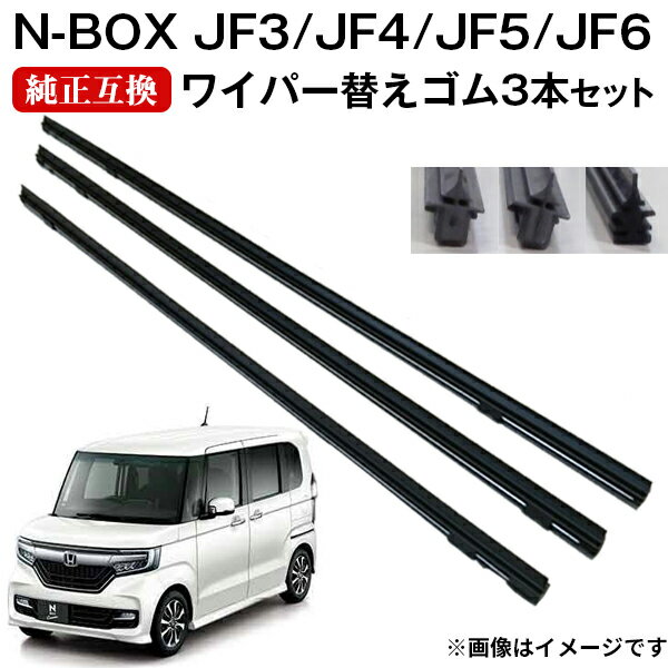 【ネコポス送料無料】N-BOX JF5 JF6 ワイパー替えゴム 6mm幅 3本セット 運転席 助手席 リア 純正互換品※クーポン対象外商品