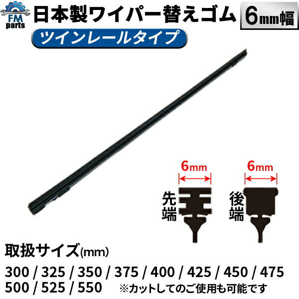 【ネコポス送料無料】サイズが選べる ワイパー替えゴム ワイパーゴム 6mm幅 日本製 替ゴム※クーポンご利用対象外商品