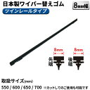 【ネコポス送料無料】サイズが選べる ワイパー替えゴム 8mm幅 長さ:550mm 600mm 650mm 700mm 日本製 替ゴム※ネコポスのため代引き不可