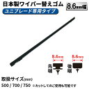 【ネコポス】500mm / 700mm / 750mm カット可能 ワイパーゴム ワイパー替えゴム 8.6mm幅 (9mm幅) 幅広タイプ 日本製 替ゴム(2)