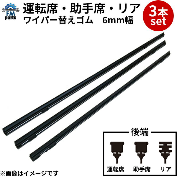 【ネコポス送料無料】ワゴンR MH35S MH55S MH85S MH95S 専用 ワイパー替えゴム 3本セット 運転席 助手席 リア 純正互換品 日本製 替ゴム※クーポン対象外商品