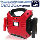 12V/24V車用 大容量 32000mAh ジャンプスターター モバイルバッテリー 12V/24V ピーク時 1200A エンジンスターター 大型トラックにも対応 ポータブル電源 キャンプ アウトドア 非常用 バッテリー上がり iphone ipad充電 ブースターケーブル 送料無料 6カ月保証